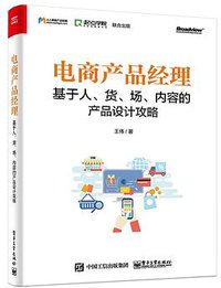电商产品经理：基于人、货、场、内容的产品设计攻略