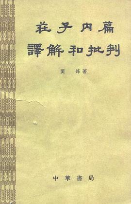 庄子内篇译解和批判