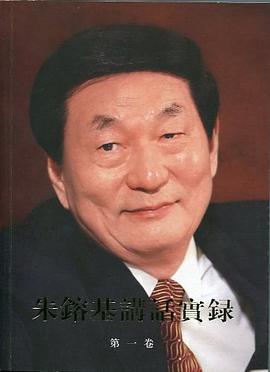 朱鎔基講話實錄