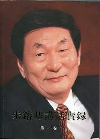 朱鎔基講話實錄 (2012)