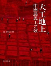 大工地上 (商務印書館（香港）有限公司 2010)