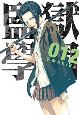 監獄学園 12