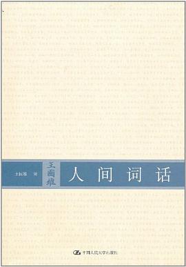 人间词话