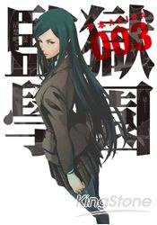 监狱学园 03 (台灣東販股份有限公司 2012)