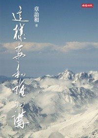這樣事和誰細講 (時報出版 2009)
