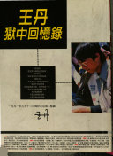 王丹獄中回憶錄