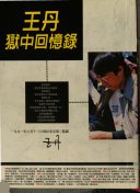 王丹獄中回憶錄