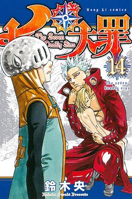 七大罪 14