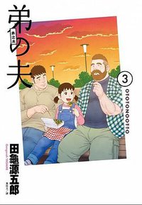 弟之夫 3 (臉譜)