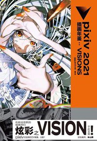 pixiv 2021 插画年鉴 : VISIONS (2021)