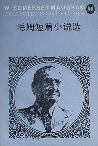 毛姆短篇小说选 (湖南人民出版社 1983)