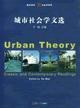 城市社会学文选