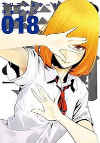 監獄学園(18) (講談社 2015)