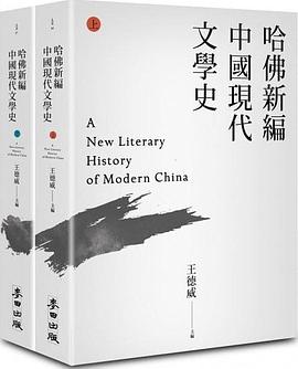 哈佛新編中國現代文學史(上下)