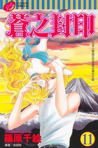蒼之封印 11