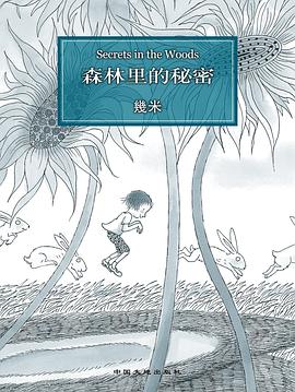 森林里的秘密