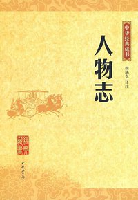 人物志/中华经典藏书 (中华书局 2009)