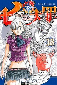 七大罪 13 (東立出版社 2015)