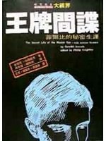 王牌间谍：基姆·菲尔比的秘密生涯