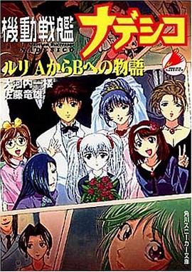 机动战舰抚子号：琉璃从A到B的故事