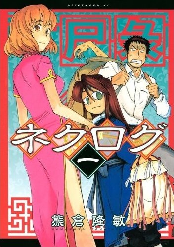 屍錄 御姐殭屍 01