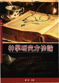 神學研究方法論