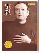 彼岸 (联合文学)