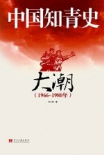 中国知青史