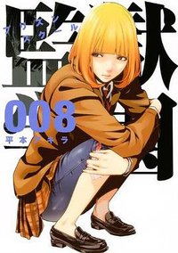 監獄学園 8 (講談社 2013)