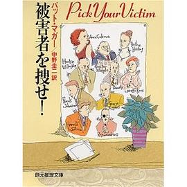 被害者を捜せ!