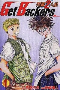 閃靈2人組01 (東立 1999)