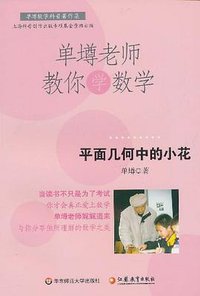 单壿老师教你学数学 (2011)