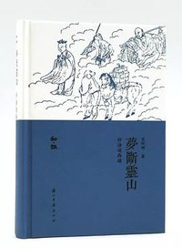 梦断灵山：妙语读西游 (2018)