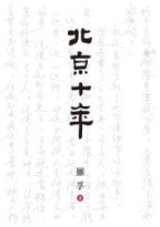 北京十年