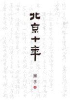 北京十年 (天地圖書 2011)