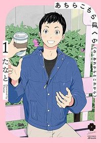 あちらこちらぼくら (の、あれからとこれから) 1