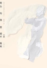 老公的陰莖插不進來 (平安文化 2017)