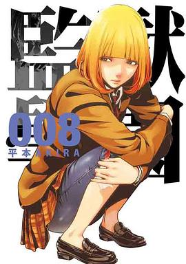 監獄学園 8