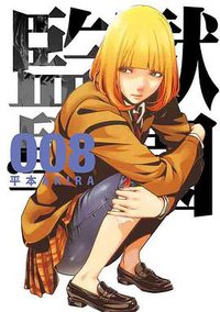 監獄学園 8 (台灣東販 2014)