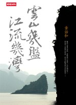 雲山幾盤,江流幾灣