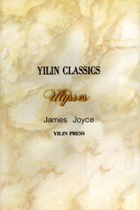 ULYSSES YILIN CLASSICS (译林出版社 1996)