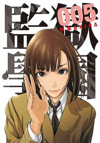 監獄學園5 (台灣東販出版社 2013)