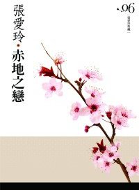 赤地之戀 (皇冠文化 2010)