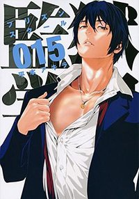 監獄学園 15 (講談社 2014)