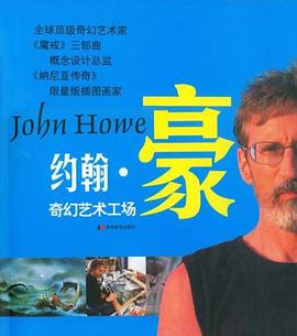 约翰·豪奇幻艺术工场