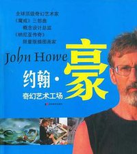 约翰·豪奇幻艺术工场 (2008)