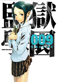 監獄学園 9 (台灣東販 2014)