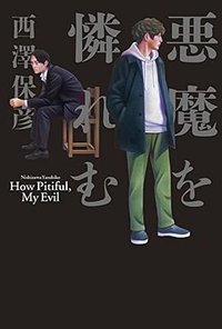 悪魔を憐れむ (幻冬舎 2016)