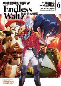 新機動戰記鋼彈W Endless Waltz 敗者們的榮耀 06