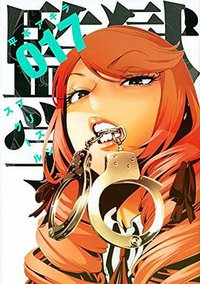 監獄学園 17 (講談社 2015)